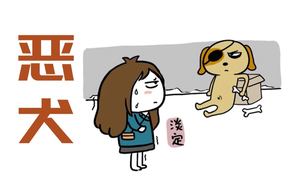 [图]【科普】路上遇到恶犬，该如何正确自救！