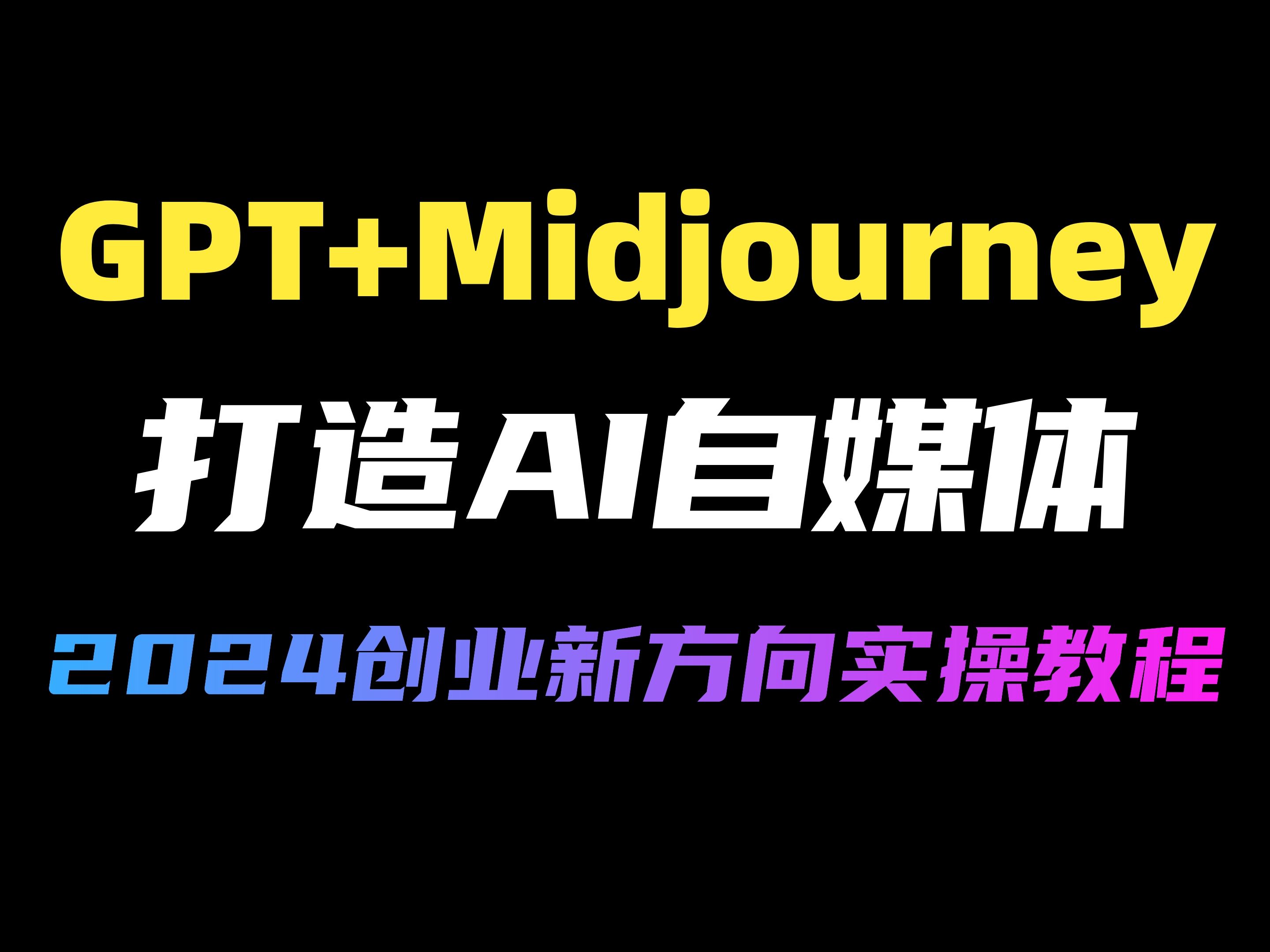 ChatGPT+Midjourney教程分享,AI绘画如何打造自媒体?2024年最新AI自媒体实战教程!哔哩哔哩bilibili