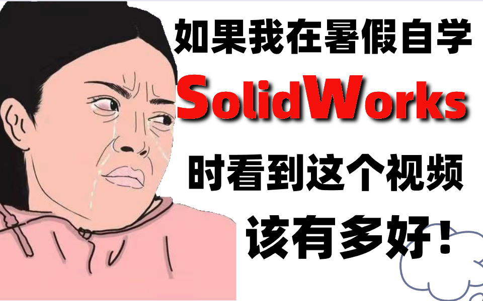 [图]少走99%的弯路！清华大佬花费520小时录制的solidworks教程整整200集,回学校就逆袭了！