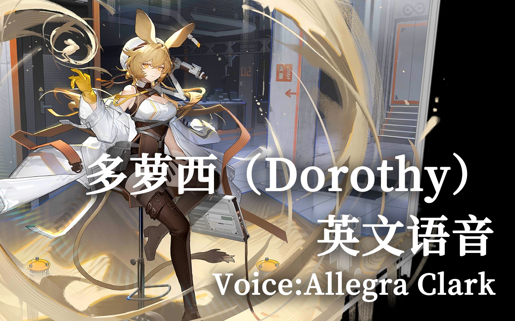 【明日方舟】多萝西(dorothy)英文语音(voice:allegra clark)