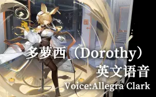 Télécharger la video: 【明日方舟】多萝西（Dorothy）英文语音（Voice:Allegra Clark）