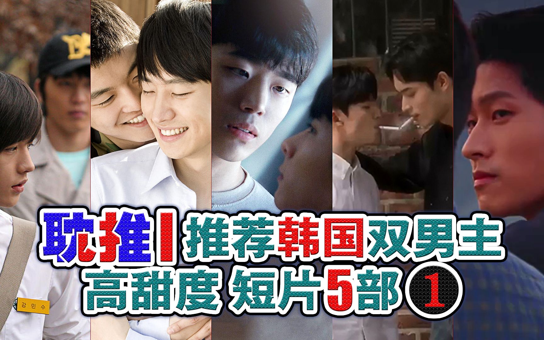 韩国高甜度微电影