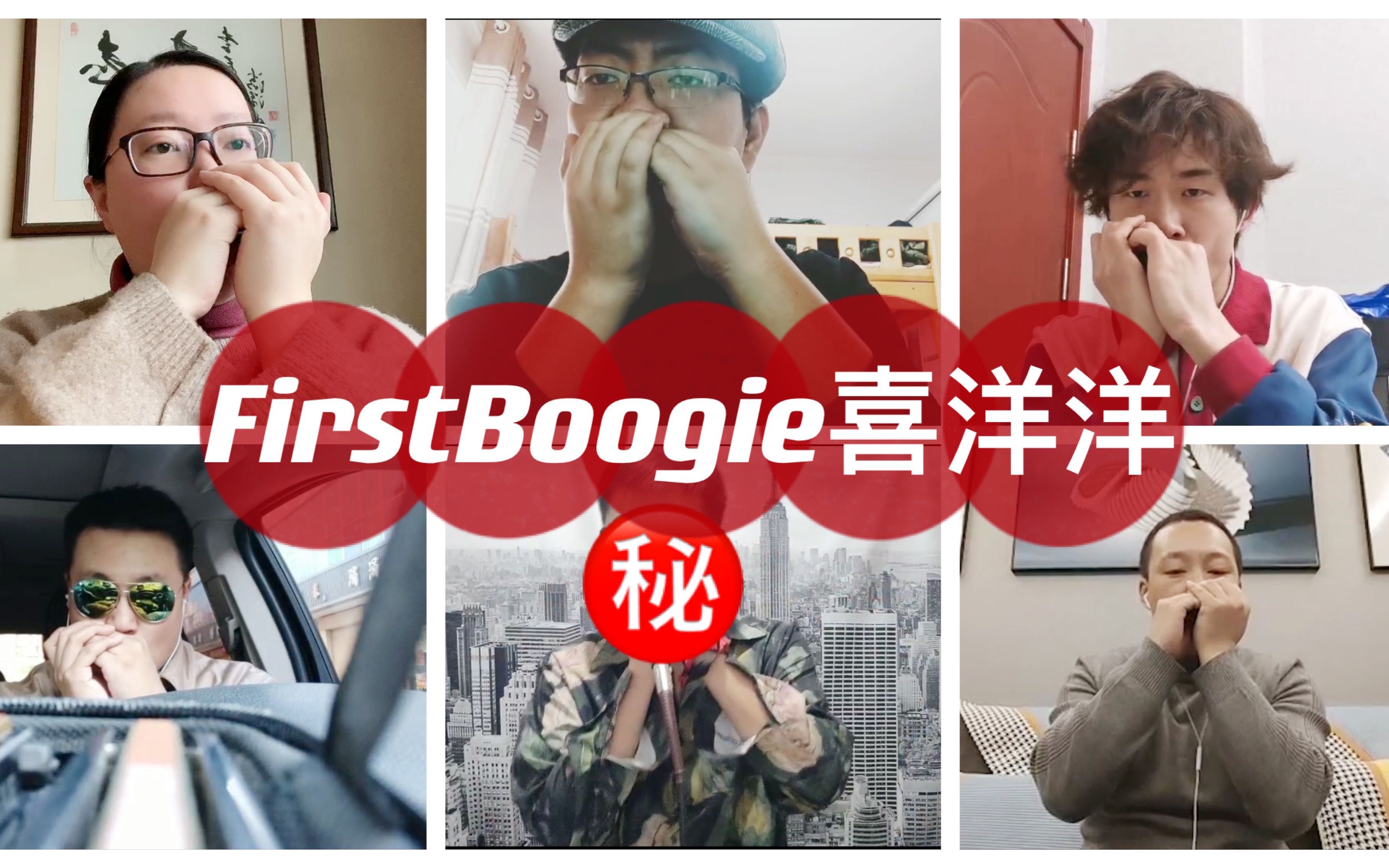 蓝网山西小联吹First Boogie喜洋洋迎财神哔哩哔哩bilibili