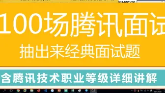 第二百九十三讲|从100场面试中，抽出来经典面试题，助你offer在手，说走就走|网络经典问题8问|内存经典问题5问|含腾讯技术职业等级详细讲解