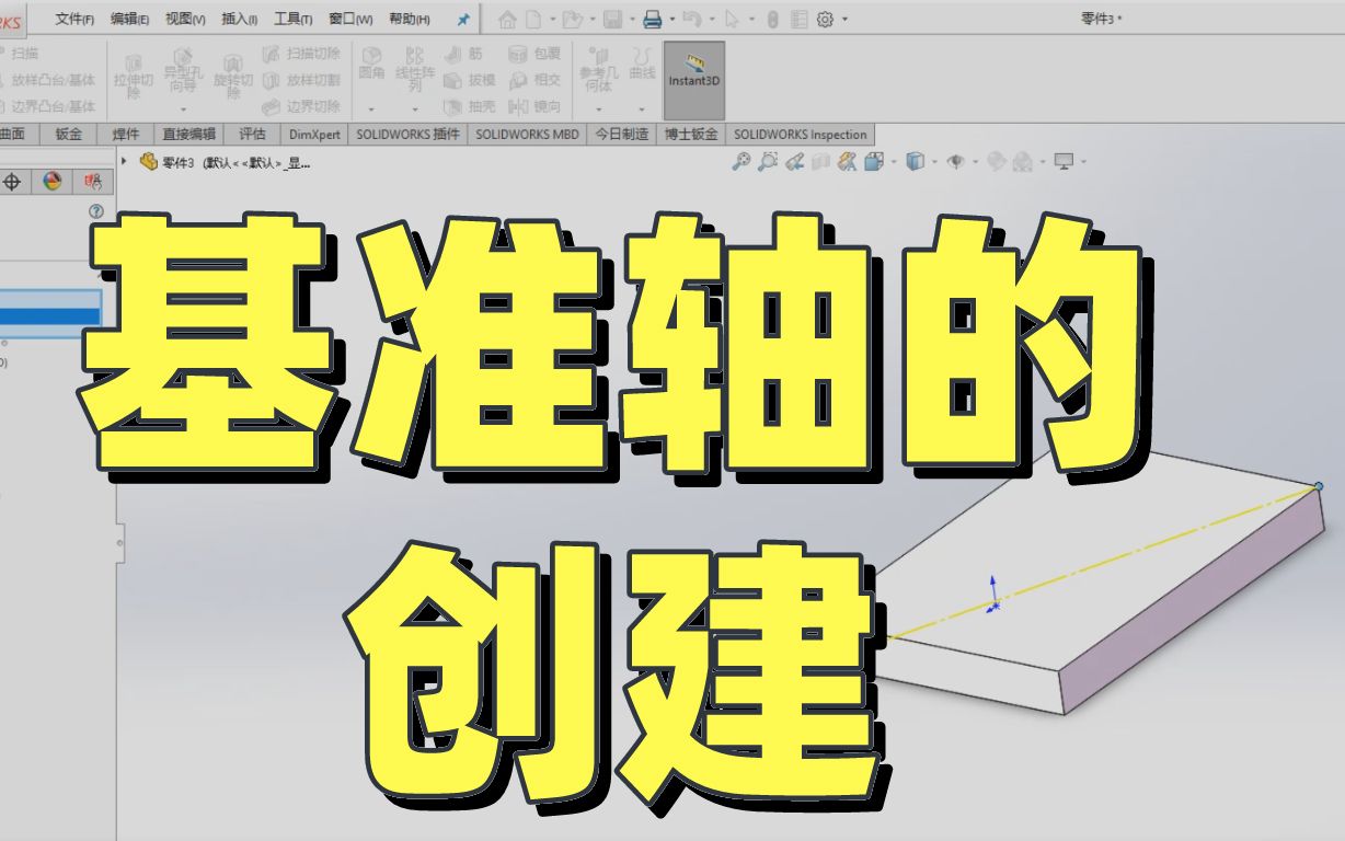 SOLIDWORKS—基准轴的创建方法哔哩哔哩bilibili