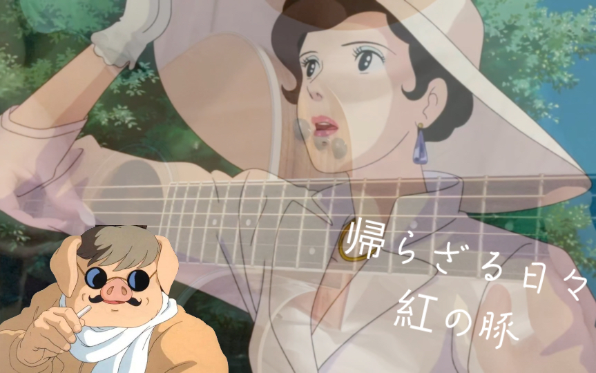 【吉他指弹】宫崎骏红猪主题曲 帰らざる日々>