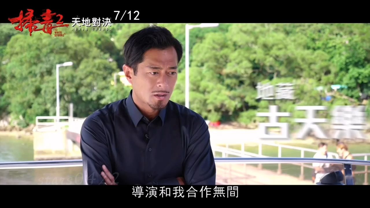 扫毒2花絮 古天乐cut