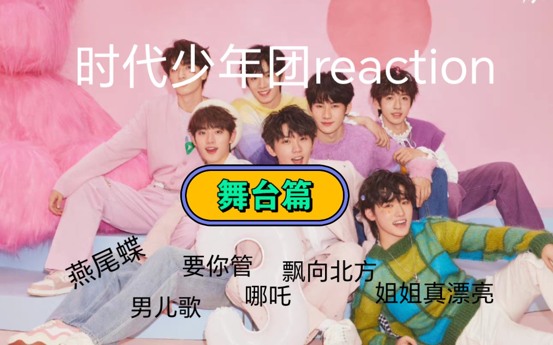 【时代少年团reaction】舞台篇 咱就是说上楼是正确的选择!哔哩哔哩bilibili