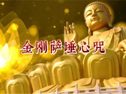 Download Video: 金刚萨埵心咒｜怕烦恼 止恶念 生各种功德，诵读心欢喜