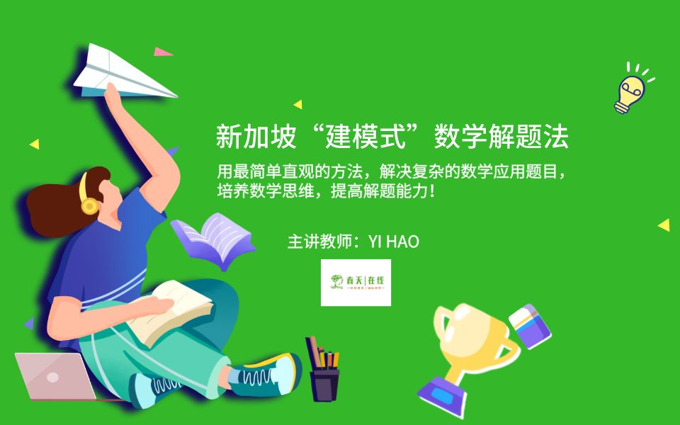 [图]好神奇！新加坡建模式数学解题法。