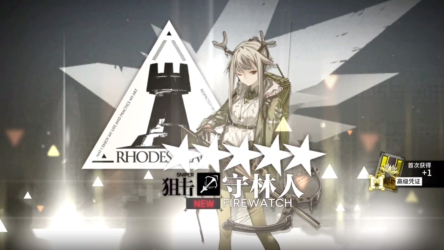 明日方舟终于出资深干员tag啦出来吧守林人
