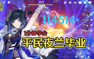 Download Video: 【原神】教你1分钟培养出平民毕业夜兰，伤害一秒10w+