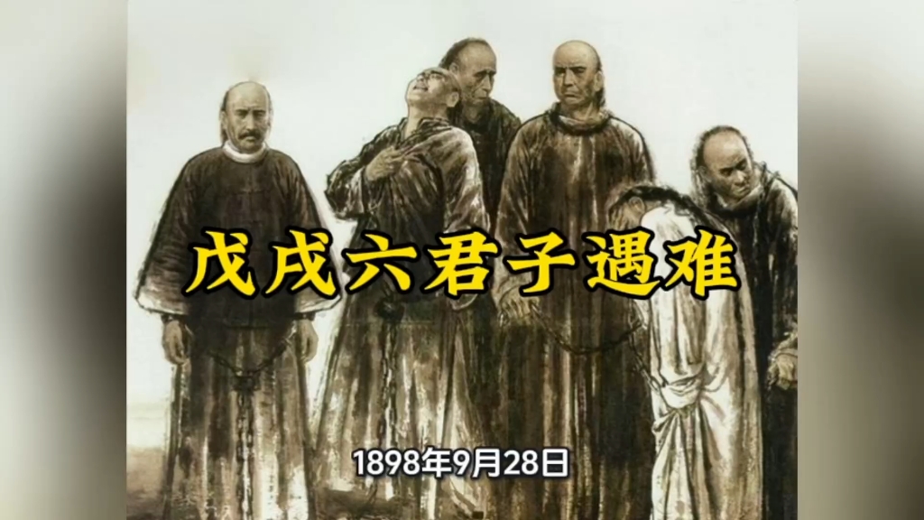 戊戌六君子遇难
