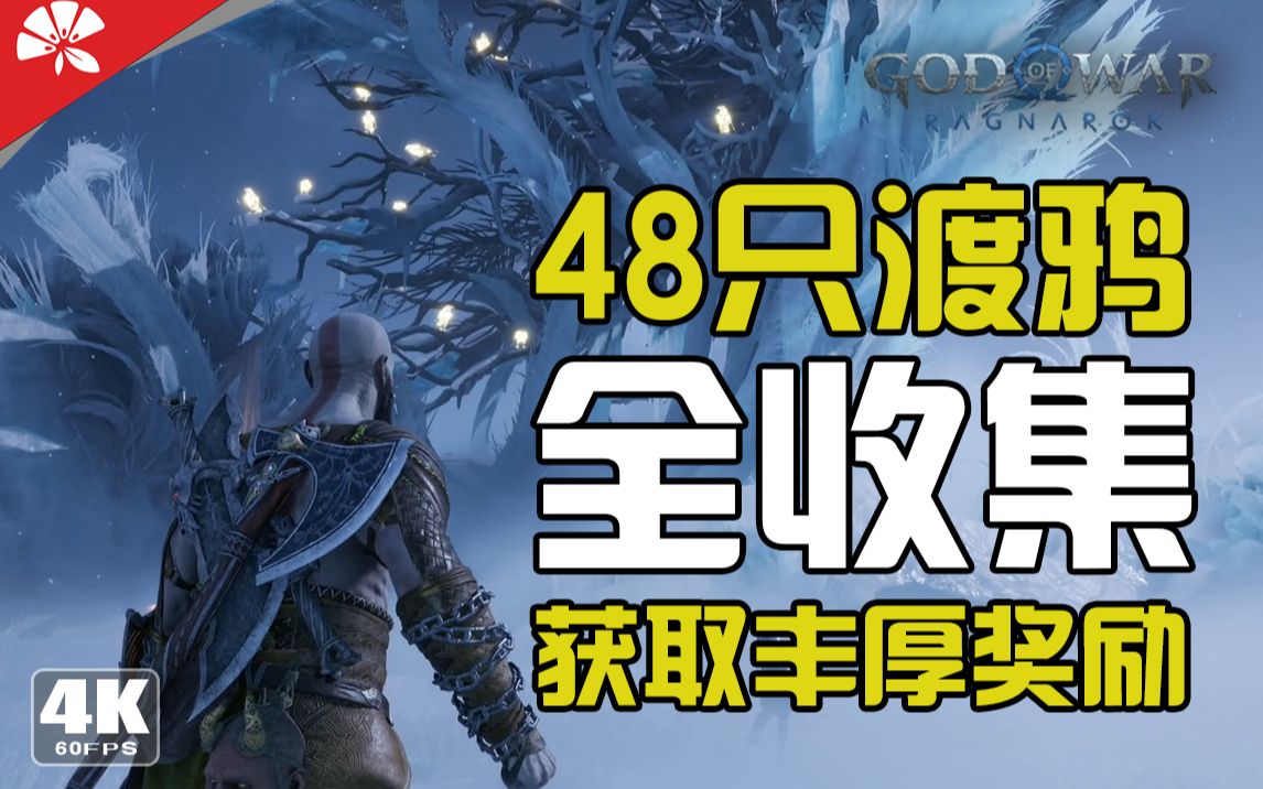 [图]《战神：诸神黄昏》全网最详细 48只渡鸦全收集（收集完）