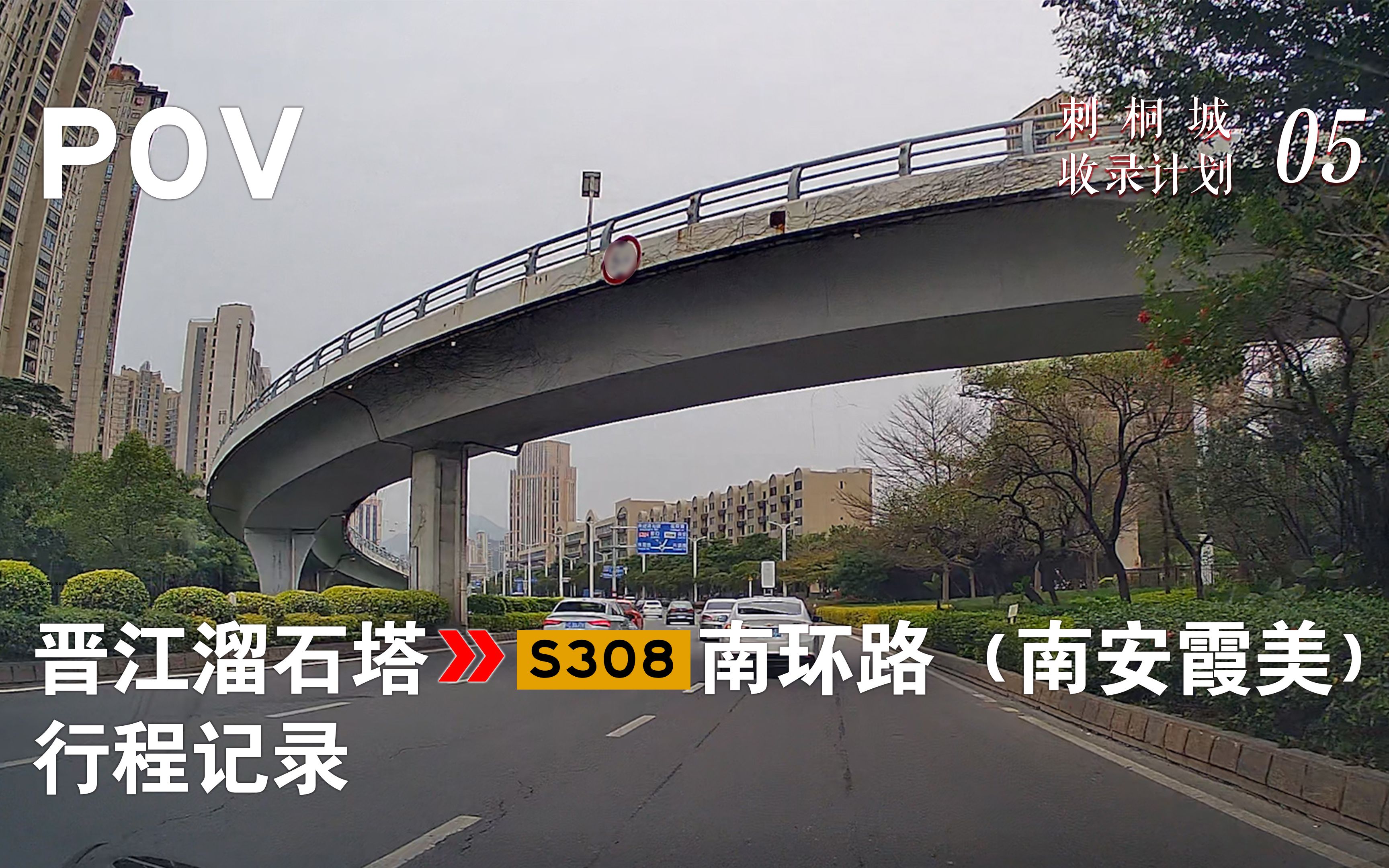 【公路POV05】〔泉州5〕晋江溜石塔S308南环路(南安霞美) 行程记录 | 请在3分53秒时保持安静哔哩哔哩bilibili