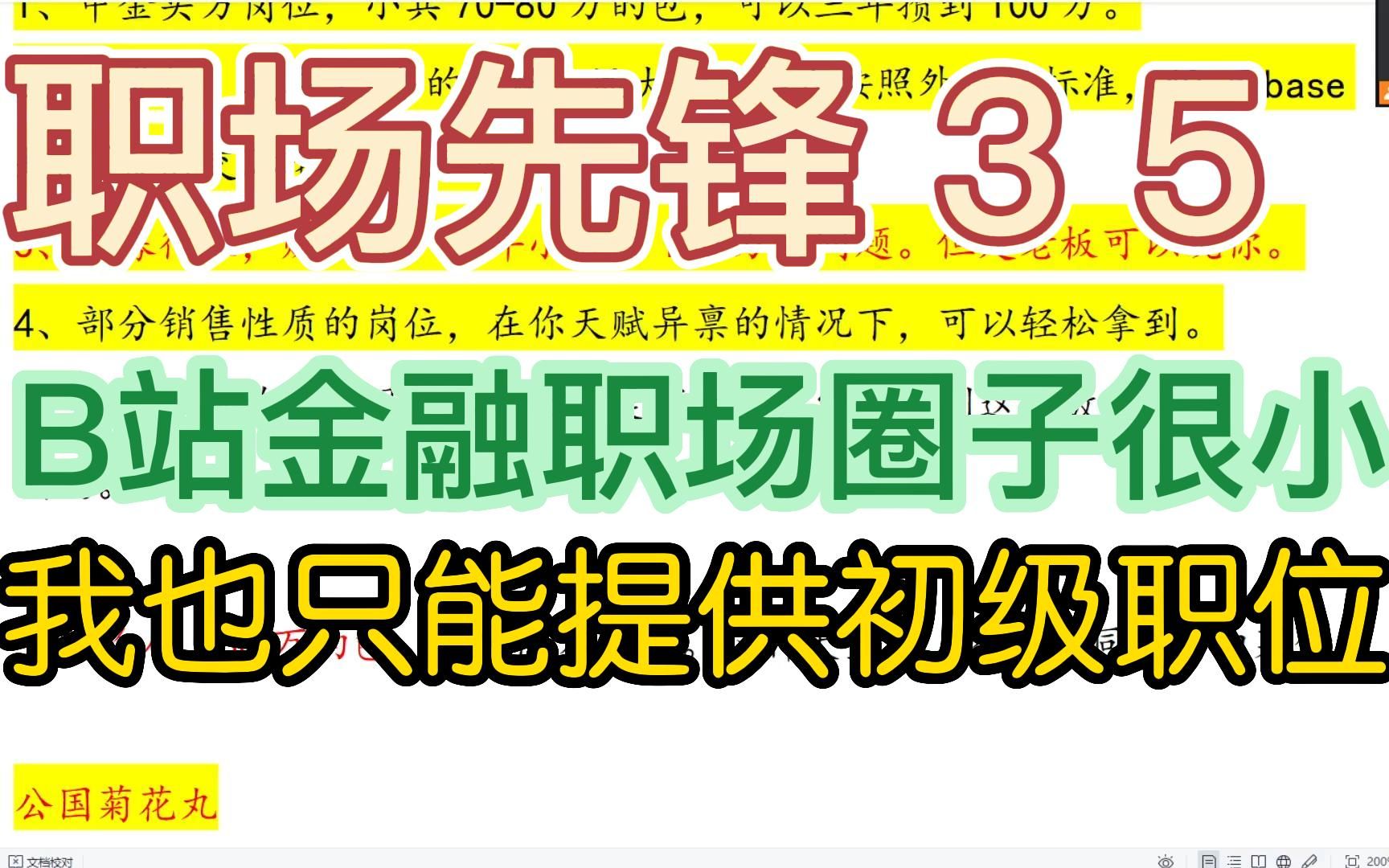 职场先锋35,B站金融职场的圈子很小,我也只能提供初级职位.哔哩哔哩bilibili