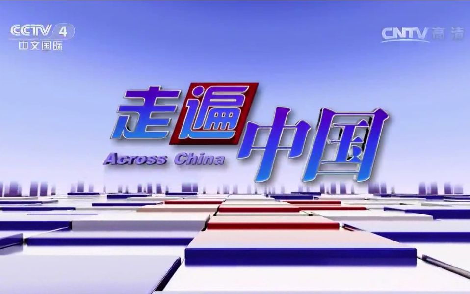 《走遍中国》 20170403 5集系列片《盛开的攀枝花》【五集全】