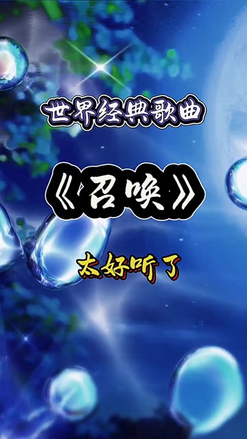 世界经典名曲《召唤》太好听了哔哩哔哩bilibili