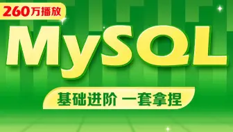 千锋教育MySQL数据库教程，mysql安装到mysql高级一套通关