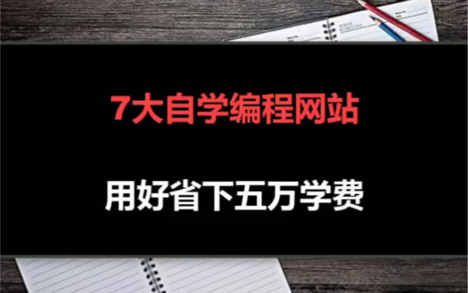 七大自学编程的网站,用好能省下五万学费哔哩哔哩bilibili