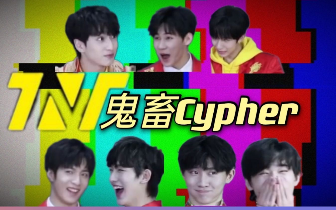 [图]你那叫说唱厂牌吗？时代少年团/TNT鬼畜Cypher