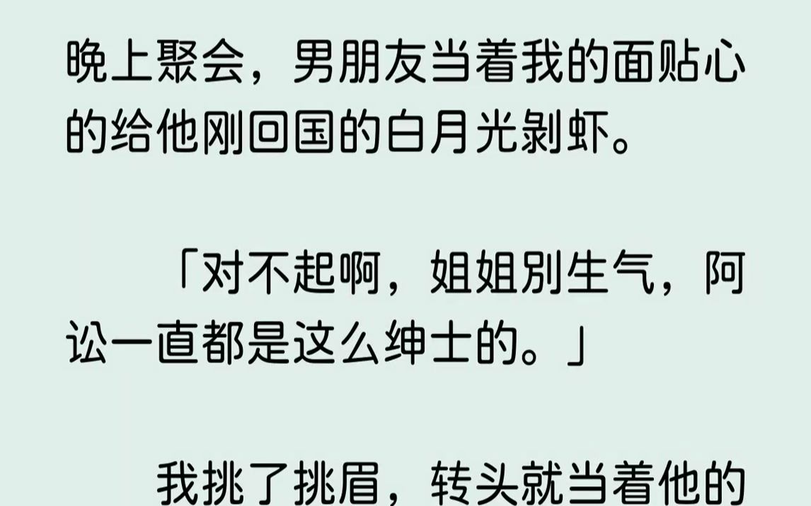 【已完结】林依棠嫣然一笑,娇滴滴地说了句谢谢.桌上其他人都默默地观察我的反应.还没等我出声,他的白月光倒先开口.「对不起啊,姐姐别...哔哩...