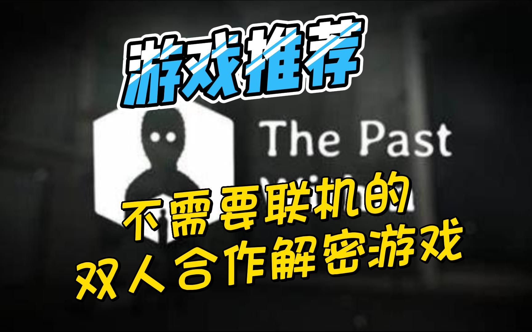 适合情侣、基友开黑的双人合作解密游戏《THE PAST WITHIN》