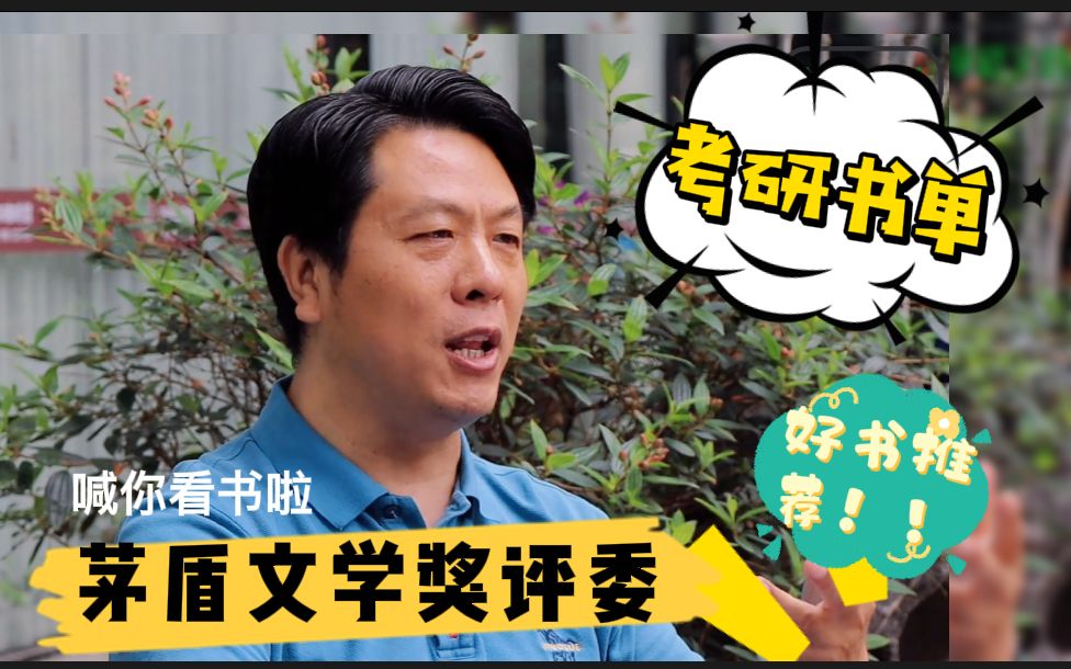 文学考研| 茅盾文学奖评委 2022书单推荐|现当代文学书单|文学经典哔哩哔哩bilibili