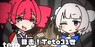 目击！Teto31世