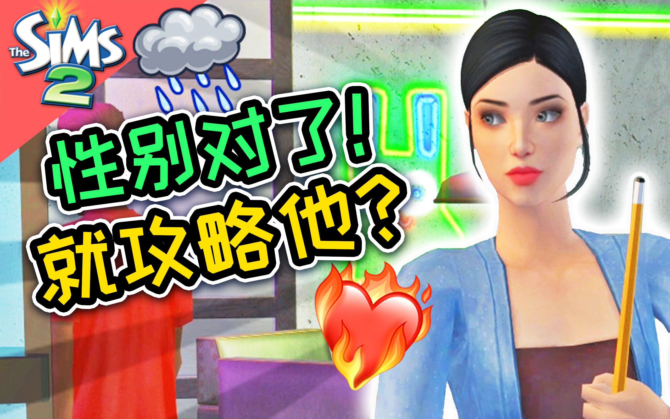 [图]找对象先看性别？太太你可能不太直！| The Sims 2 模拟人生2 #7