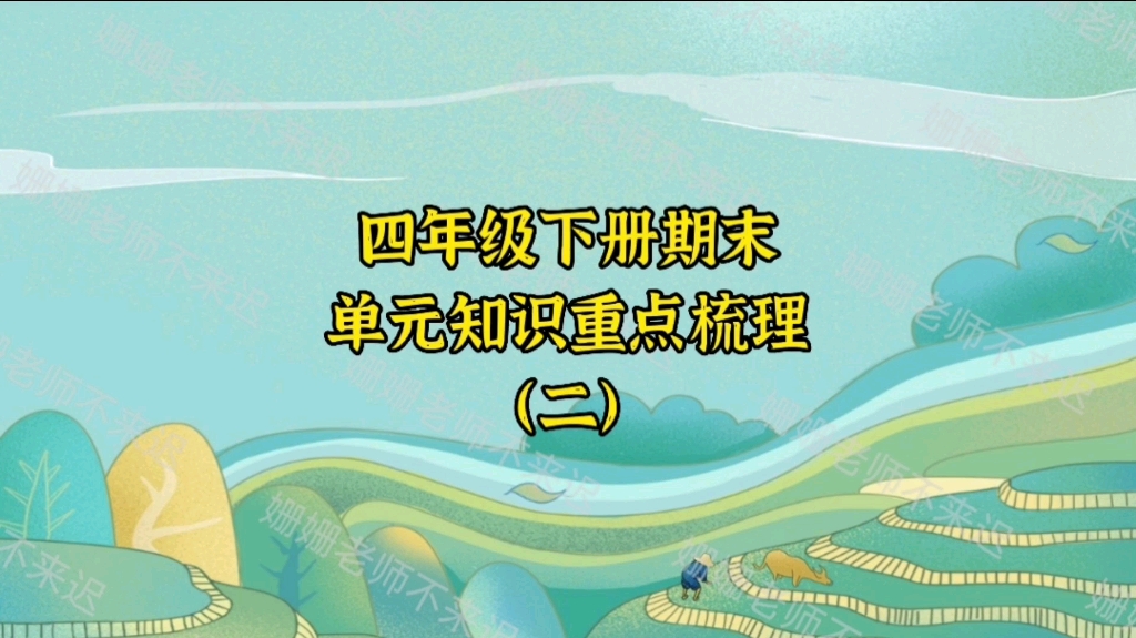 四年级下册语文期末考试复习资料,单元知识梳理及重点哔哩哔哩bilibili