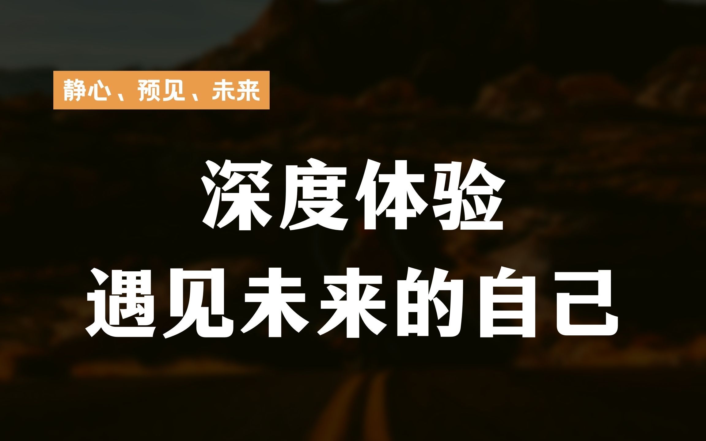 [图]催眠疗愈体验/心灵洗涤/预见未来的自己/重新找回人生方向