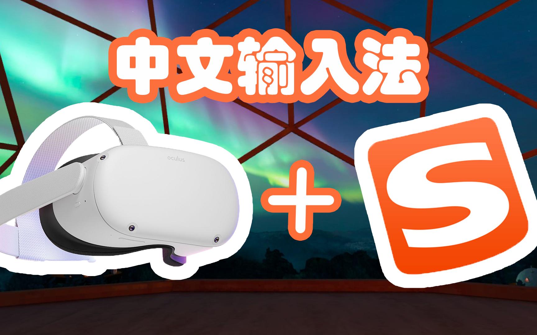 【Oculus Quest】搜狗中文输入法哔哩哔哩bilibili