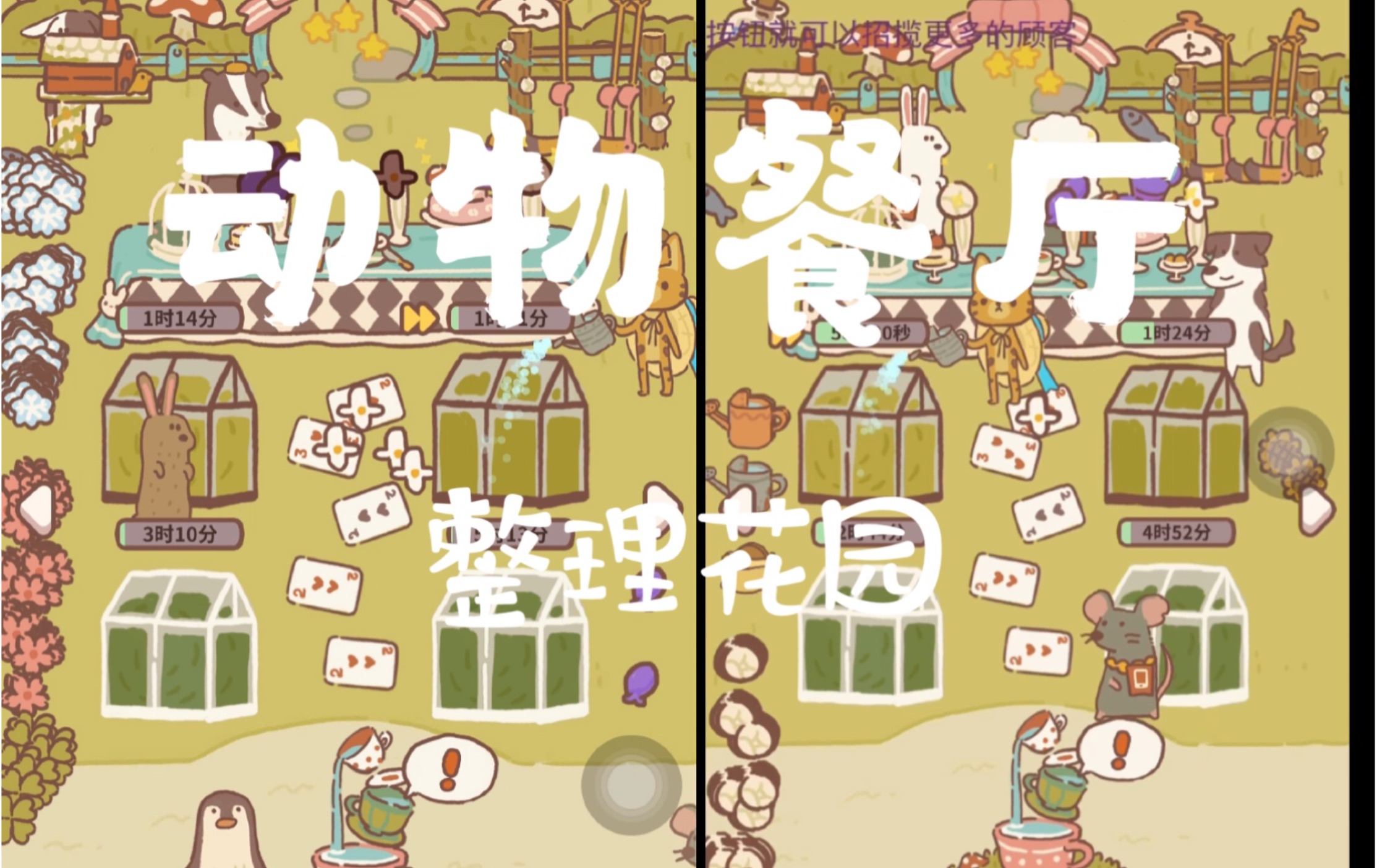 【动物餐厅】二倍速带你整理花园!