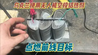 Télécharger la video: 乌克兰无人机空投铝热剂，点燃前线目标，俄获得实验录像开始研究