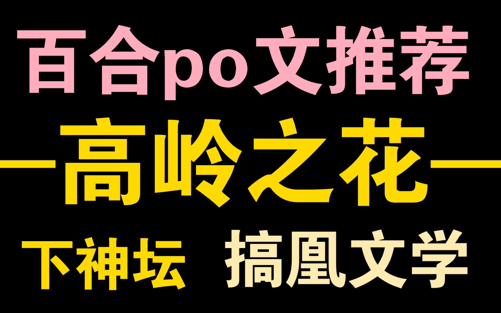 [图]高岭之花为爱疯狂下神坛