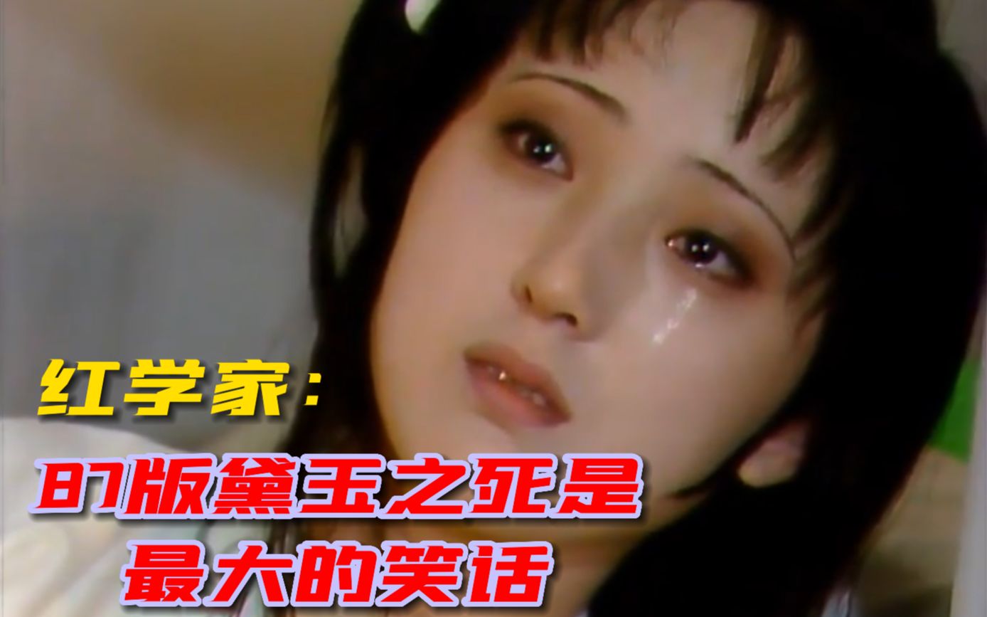 87版《红楼梦》为啥非让林黛玉死在宝玉宝钗大婚前?红学家:笑话哔哩哔哩bilibili