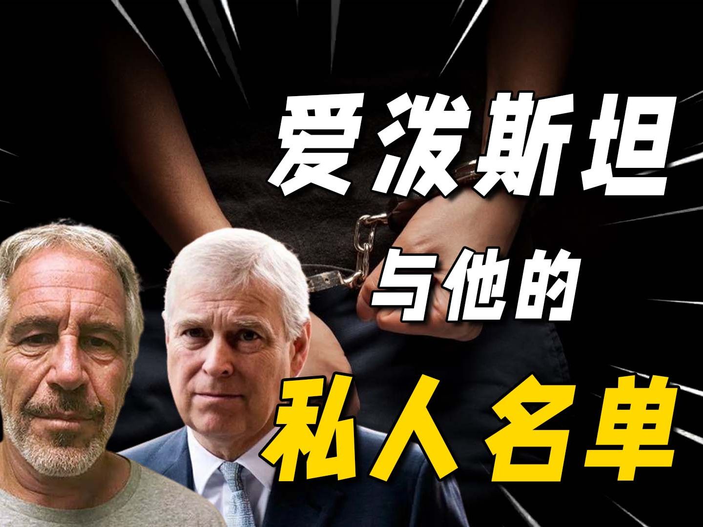 爱泼斯坦的名单:西方"精英"的肮脏游戏,只有川普永不塌房!