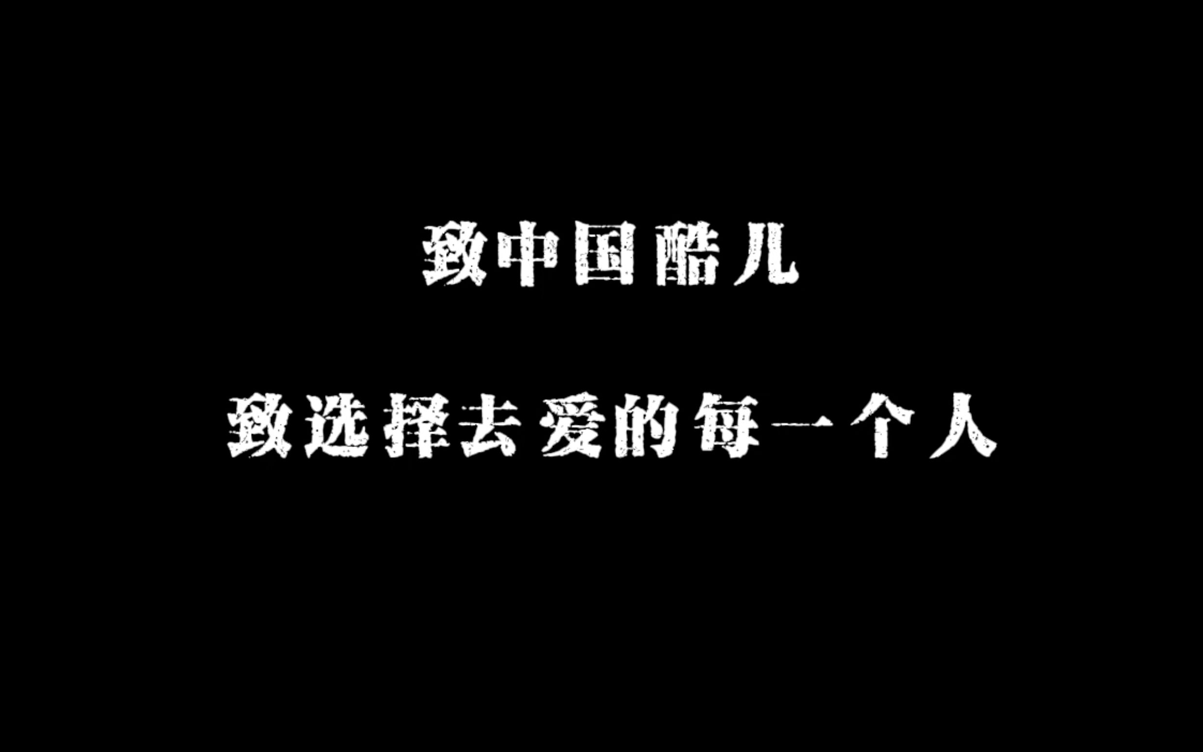 【自制纪录片】 十八岁的夏天,我采访了17名“酷儿”.哔哩哔哩bilibili