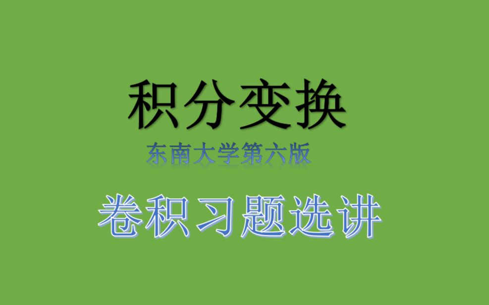 [图]积分变换第四节卷积习题讲解（东南大学版）