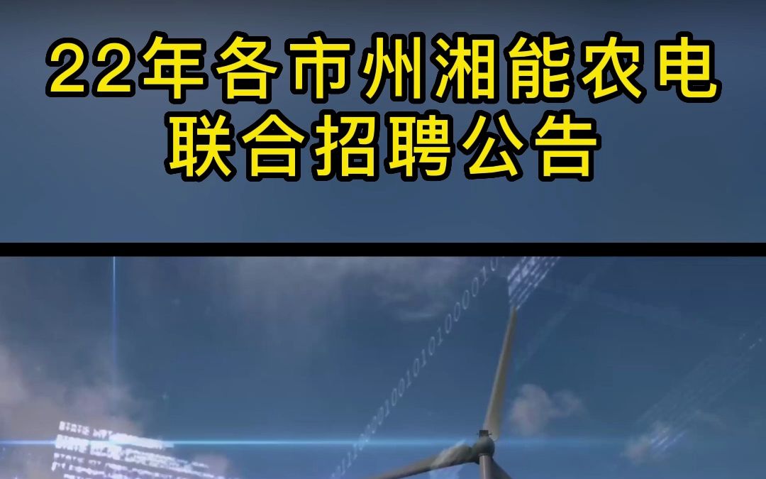 一起来看下国家电网湖南农网22年各市州湘能农电服务有限公司联合招聘公告哔哩哔哩bilibili