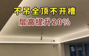 Télécharger la video: 双眼皮吊顶+灯带见光不见灯正确做法 高级好看还不藏灰，赶紧收藏以后会用到