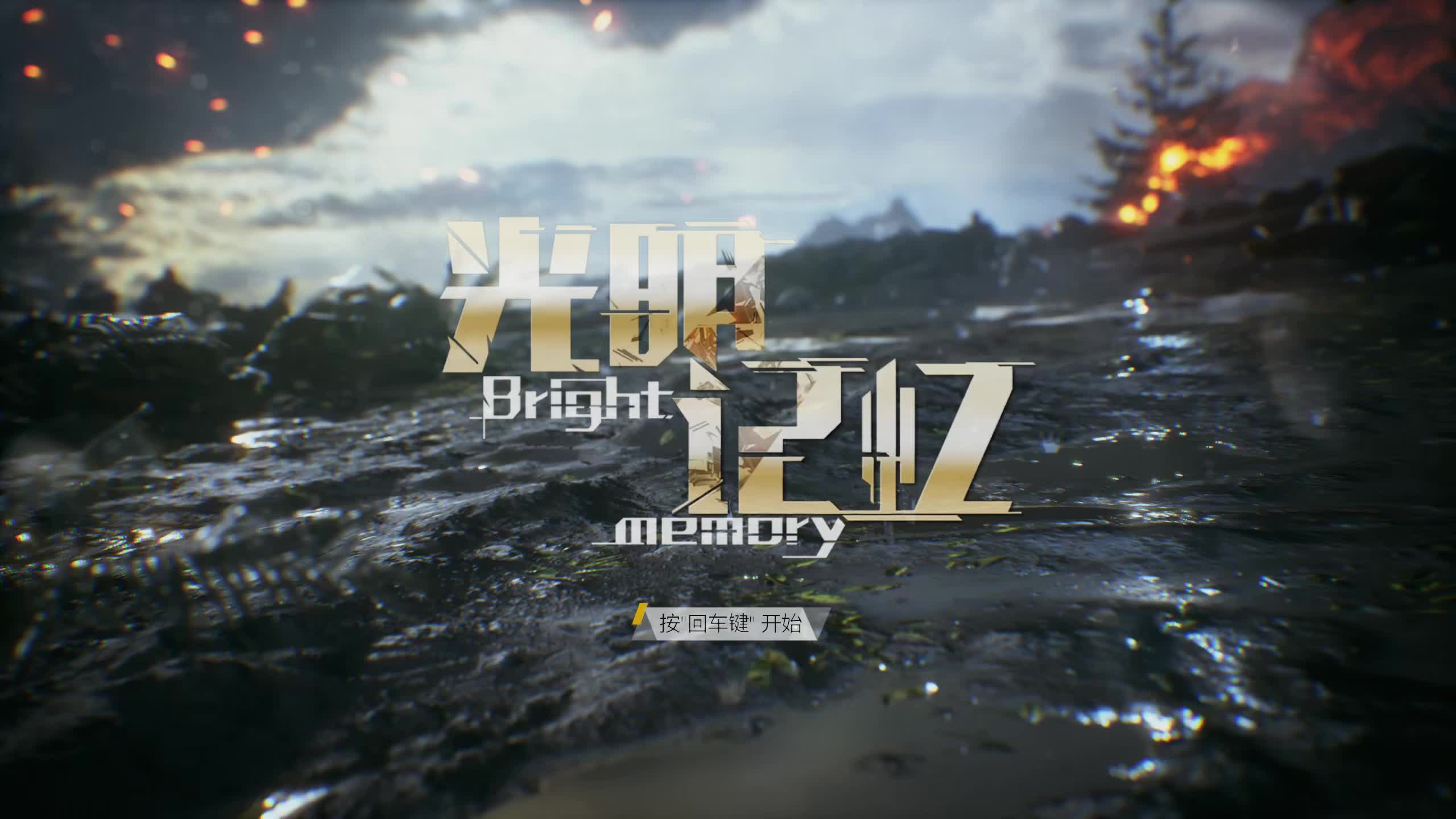 光明记忆试玩demo