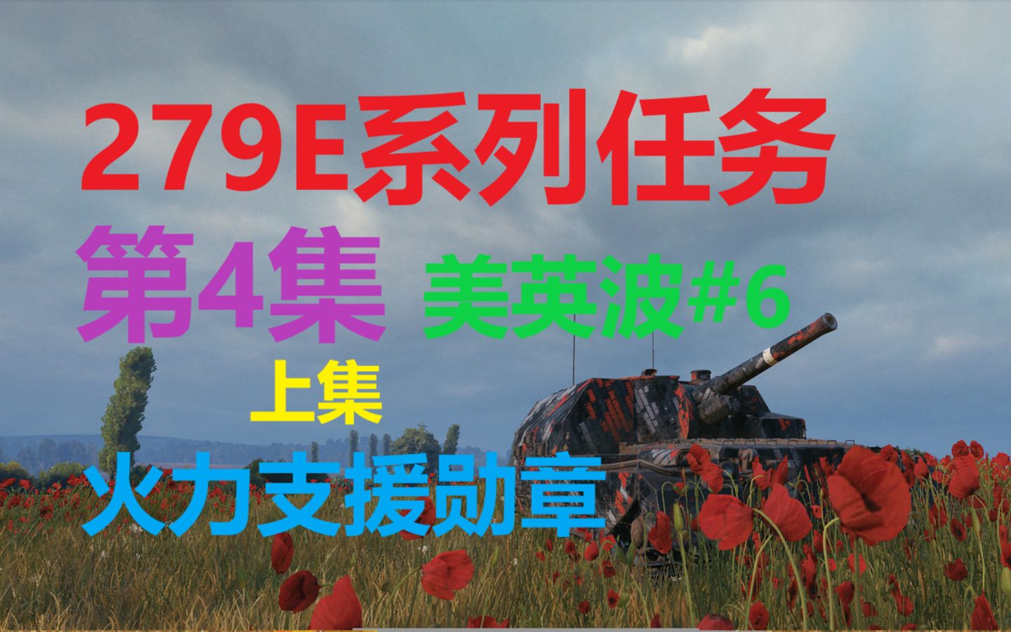 【坦克世界】“279E系列任务第4集上集”美英波#6火力支援勋章FV207哔哩哔哩bilibili坦克世界第一视角