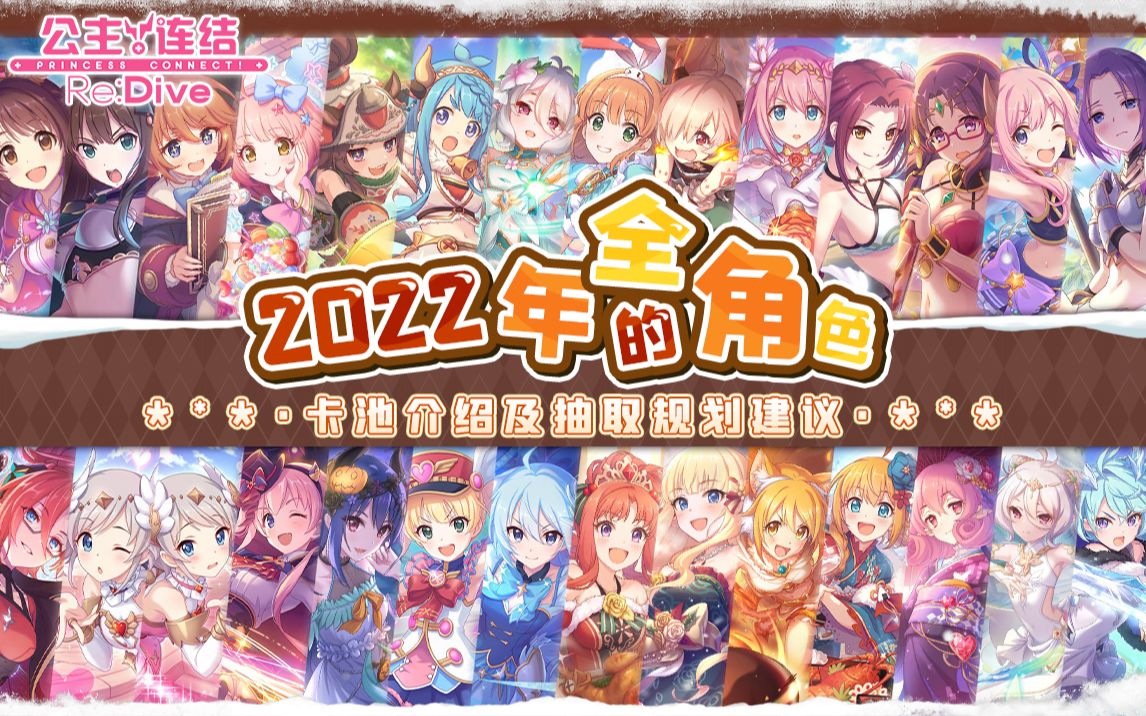 【公主连结】2022年全角色ⷧŠ抽取建议!哔哩哔哩bilibiliPCR游戏攻略