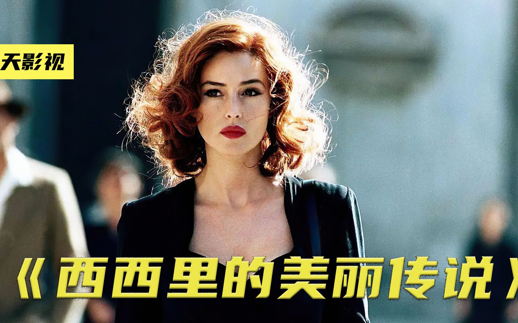 一个性感到极致的女人,却成了可怜的罪人《西西里的美丽传说》(第三集