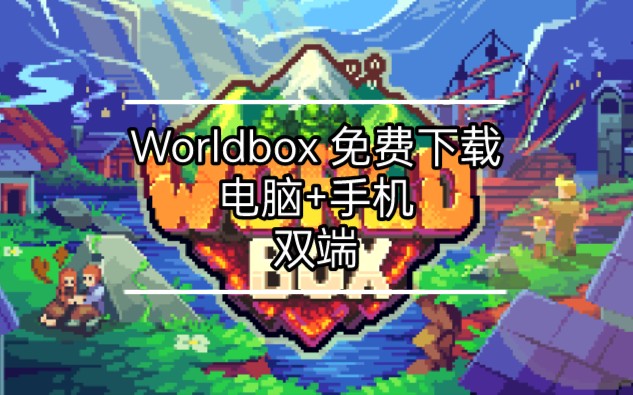 [图]Worldbox（世界盒子）0.14.5 电脑+手机 免加群下载 持续更新