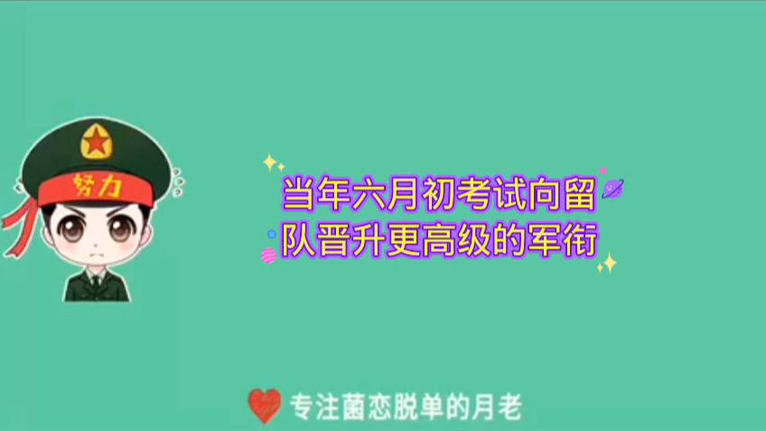 当兵什么时候发工资、休假、考军校、晋升士官点关注不迷路关注我不仅能长知识还能脱单 #当兵哔哩哔哩bilibili