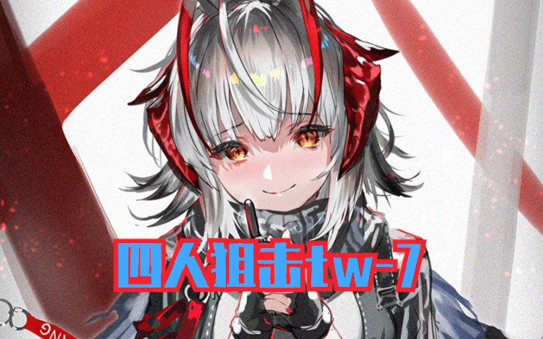 明日方舟四人狙击tw7