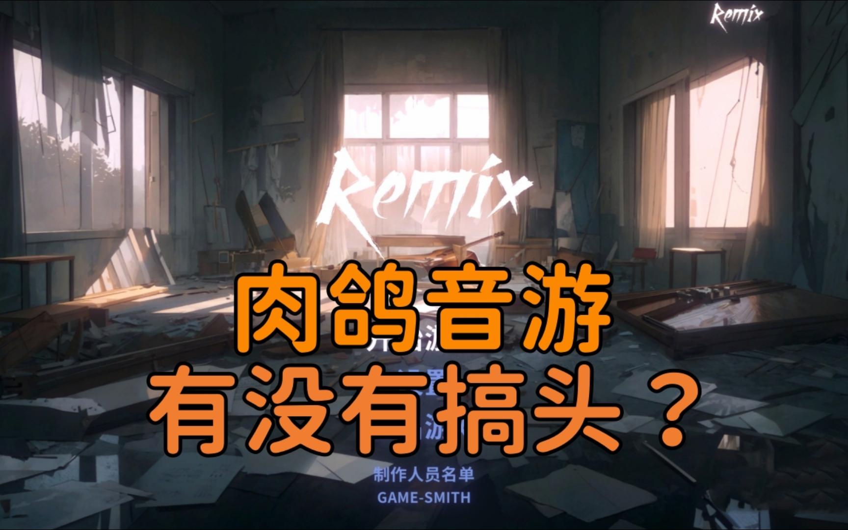 [图]【共鸣 ReMix】肉鸽音游有没有搞头？音乐节奏动作肉鸽游戏Demo试玩